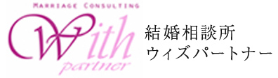 結婚相談所ウィズパートナー